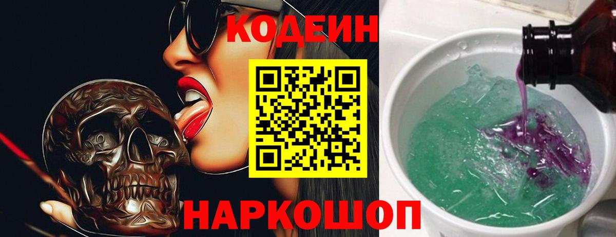 Кодеиновый сироп Lean Purple Drank  Вход с VPN  Ялта 